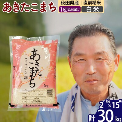 令和7年産 秋田県産あきたこまち30kg【白米】《1回のみ》|oomr-11001