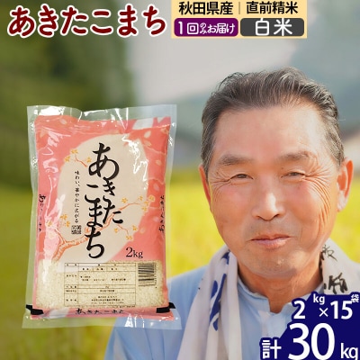 令和7年産 秋田県産あきたこまち30kg【白米】《1回のみ》|oomr-11001