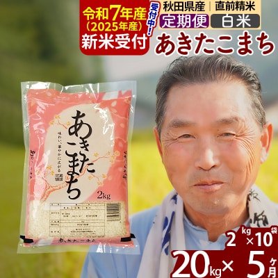 R7年産 新米受付《定期便5ヶ月》秋田県産あきたこまち20kg【白米】|oomr-10805