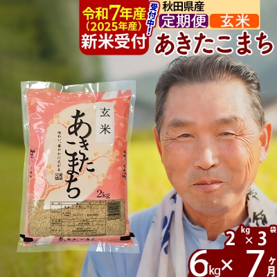R7年産 新米受付《定期便7ヶ月》秋田県産あきたこまち6kg【玄米】|oomr-20407