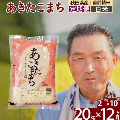令和7年産《定期便12ヶ月》秋田県産あきたこまち20kg 白米|oomr-10812
