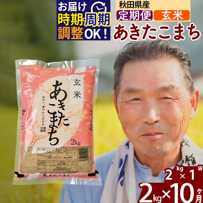 R7年産 新米受付《定期便10ヶ月》秋田県産あきたこまち2kg【玄米】|oomr-20110