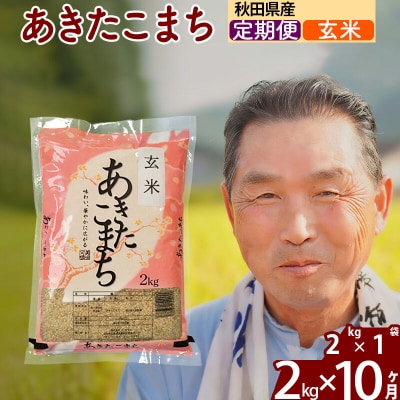 令和7年産《定期便10ヶ月》秋田県産あきたこまち2kg【玄米】|oomr-20110