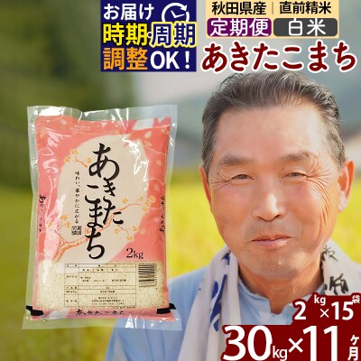 R7年産 新米受付《定期便11ヶ月》秋田県産あきたこまち30kg 白米|oomr-11011