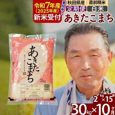 R7年産 新米受付《定期便10ヶ月》秋田県産あきたこまち30kg 白米|oomr-11010