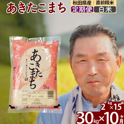令和7年産《定期便10ヶ月》秋田県産あきたこまち30kg 白米|oomr-11010