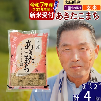 R7年産 新米受付 秋田県産あきたこまち4kg【玄米】《1回のみ》|oomr-20201