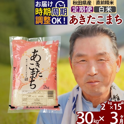 R7年産 新米受付《定期便3ヶ月》秋田県産あきたこまち30kg【白米】|oomr-11003