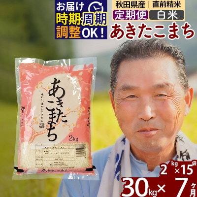 R7年産 新米受付《定期便7ヶ月》秋田県産あきたこまち30kg【白米】|oomr-11007