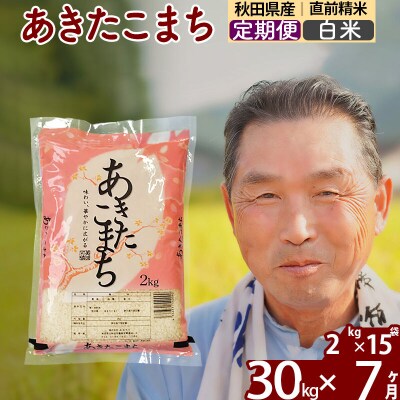 令和7年産《定期便7ヶ月》秋田県産あきたこまち30kg【白米】|oomr-11007