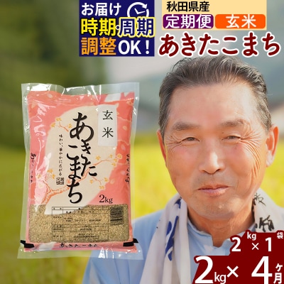 R7年産 新米受付《定期便4ヶ月》秋田県産あきたこまち2kg【玄米】|oomr-20104