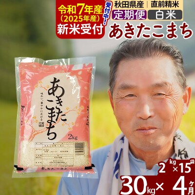 R7年産 新米受付《定期便4ヶ月》秋田県産あきたこまち30kg【白米】|oomr-11004