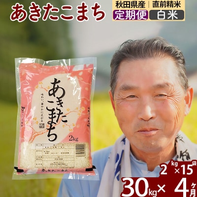 令和7年産《定期便4ヶ月》秋田県産あきたこまち30kg【白米】|oomr-11004