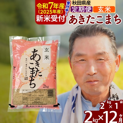 R7年産 新米受付《定期便12ヶ月》秋田県産あきたこまち2kg【玄米】|oomr-20112