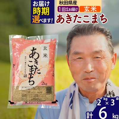 R7年産 新米受付 秋田県産あきたこまち6kg【玄米】《1回のみ》|oomr-20401