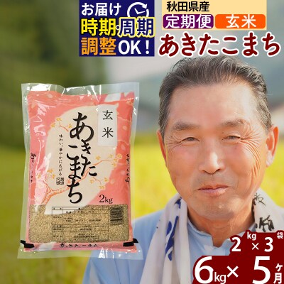 R7年産 新米受付《定期便5ヶ月》秋田県産あきたこまち6kg【玄米】|oomr-20405