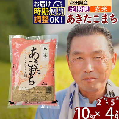 R7年産 新米受付《定期便4ヶ月》秋田県産あきたこまち10kg【玄米】|oomr-20604