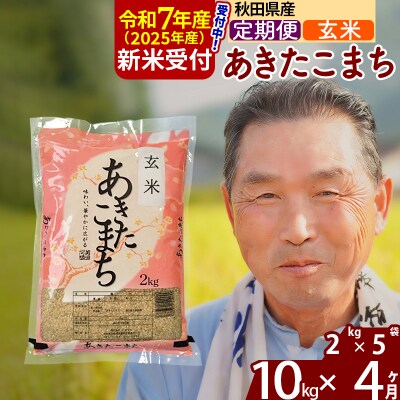 R7年産 新米受付《定期便4ヶ月》秋田県産あきたこまち10kg【玄米】|oomr-20604