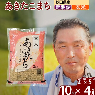 令和7年産《定期便4ヶ月》秋田県産あきたこまち10kg【玄米】|oomr-20604