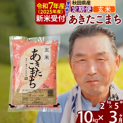 R7年産 新米受付《定期便3ヶ月》秋田県産あきたこまち10kg【玄米】|oomr-20603
