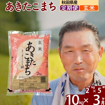 令和7年産《定期便3ヶ月》秋田県産あきたこまち10kg【玄米】|oomr-20603