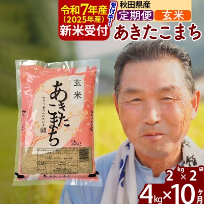 R7年産 新米受付《定期便10ヶ月》秋田県産あきたこまち4kg【玄米】|oomr-20210