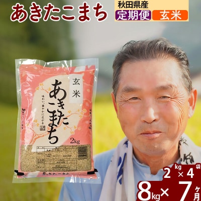 令和7年産《定期便7ヶ月》秋田県産あきたこまち8kg【玄米】|oomr-20507
