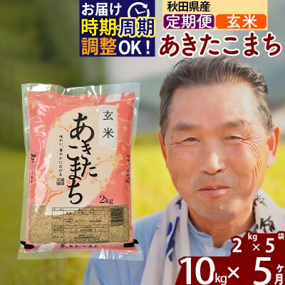 R7年産 新米受付《定期便5ヶ月》秋田県産あきたこまち10kg【玄米】|oomr-20605