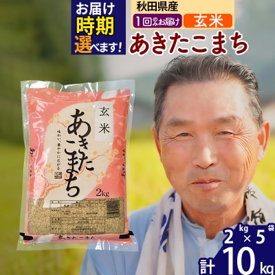 R7年産 新米受付 秋田県産あきたこまち10kg【玄米】《1回のみ》|oomr-20601