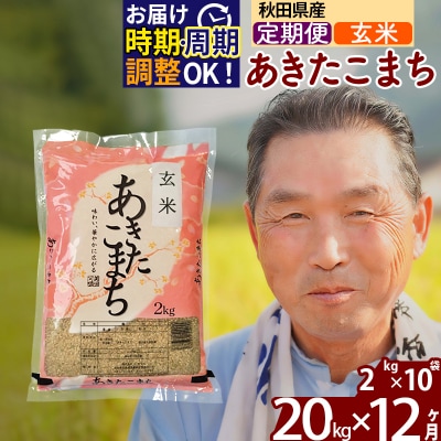 R7年産 新米受付《定期便12ヶ月》秋田県産あきたこまち20kg 玄米|oomr-20812