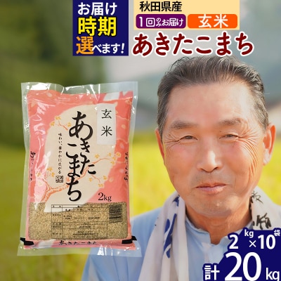 R7年産 新米受付 秋田県産あきたこまち20kg【玄米】《1回のみ》|oomr-20801