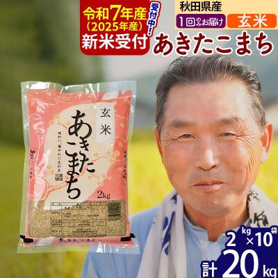 R7年産 新米受付 秋田県産あきたこまち20kg【玄米】《1回のみ》|oomr-20801