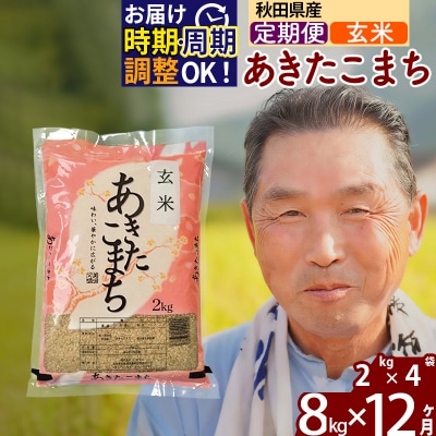 R7年産 新米受付《定期便12ヶ月》秋田県産あきたこまち8kg【玄米】|oomr-20512