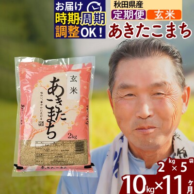 R7年産 新米受付《定期便11ヶ月》秋田県産あきたこまち10kg 玄米|oomr-20611