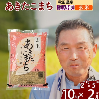 令和7年産《定期便2ヶ月》秋田県産あきたこまち10kg【玄米】|oomr-20602