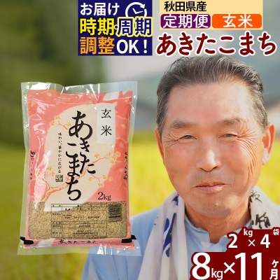 R7年産 新米受付《定期便11ヶ月》秋田県産あきたこまち8kg【玄米】|oomr-20511