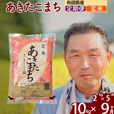 令和7年産《定期便9ヶ月》秋田県産あきたこまち10kg【玄米】|oomr-20609