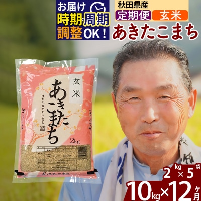 R7年産 新米受付《定期便12ヶ月》秋田県産あきたこまち10kg 玄米|oomr-20612