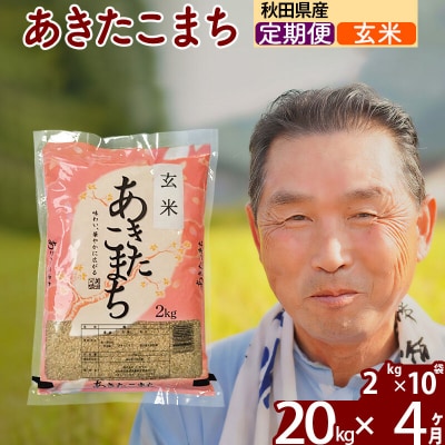 令和7年産《定期便4ヶ月》秋田県産あきたこまち20kg【玄米】|oomr-20804