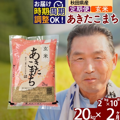 R7年産 新米受付《定期便2ヶ月》秋田県産あきたこまち20kg【玄米】|oomr-20802