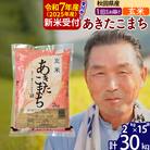 R7年産 新米受付 秋田県産あきたこまち30kg【玄米】《1回のみ》|oomr-21001