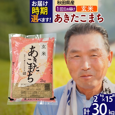 R7年産 新米受付 秋田県産あきたこまち30kg【玄米】《1回のみ》|oomr-21001