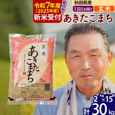 R7年産 新米受付 秋田県産あきたこまち30kg【玄米】《1回のみ》|oomr-21001
