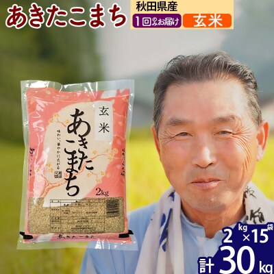 令和7年産 秋田県産あきたこまち30kg【玄米】《1回のみ》|oomr-21001