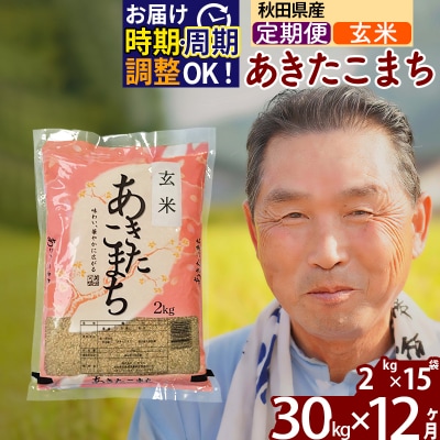 R7年産 新米受付《定期便12ヶ月》秋田県産あきたこまち30kg 玄米|oomr-21012