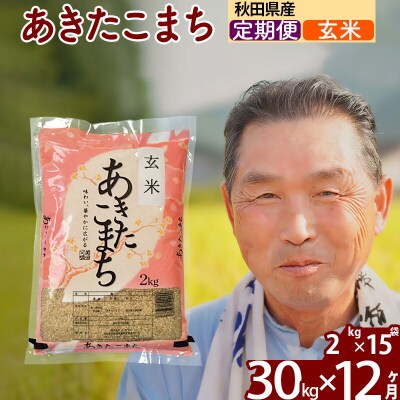 令和7年産《定期便12ヶ月》秋田県産あきたこまち30kg 玄米|oomr-21012