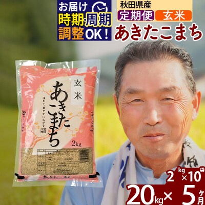 R7年産 新米受付《定期便5ヶ月》秋田県産あきたこまち20kg【玄米】|oomr-20805
