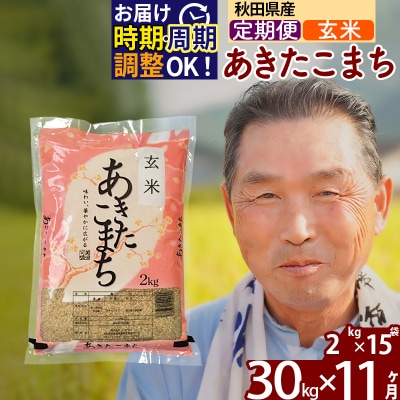 R7年産 新米受付《定期便11ヶ月》秋田県産あきたこまち30kg 玄米|oomr-21011