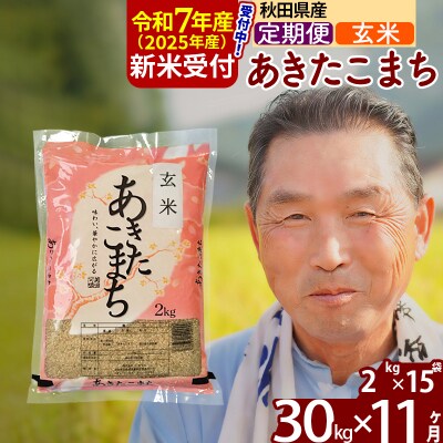 R7年産 新米受付《定期便11ヶ月》秋田県産あきたこまち30kg 玄米|oomr-21011
