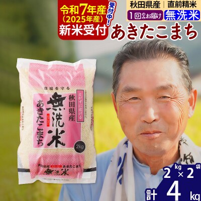 R7年産 新米受付 秋田県産あきたこまち4kg【無洗米】《1回のみ》|oomr-30201